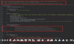 探索003开头的数字钱包：安全、便捷与