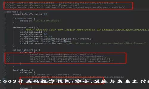 探索003开头的数字钱包:安全、便捷与未来支付趋势
