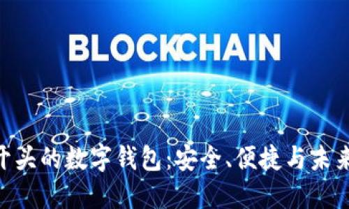 探索003开头的数字钱包:安全、便捷与未来支付趋势