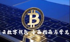 如何下载云数字钱包：全面指南与常见