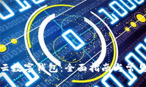 如何下载云数字钱包:全面指南与常见问题解答