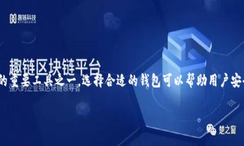 最常用的加密货币钱包是投资者和数字货币爱好者在参与加密货币市场时必须了解的重要工具之一。选择合适的钱包可以帮助用户安全存储、管理其数字资产,防止黑客攻击和资金丢失。以下是符合大众和和相关关键词。
最常用的加密货币钱包及其详细介绍
