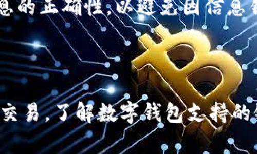数字钱包能用哪些卡转账


  数字钱包转账指南：支持哪些银行卡？/  

关键词：
 guanjianci 数字钱包, 银行卡, 转账, 在线支付, 移动支付/ guanjianci 

---

### 1. 数字钱包概述

数字钱包（Digital Wallet）是指一种通过电子设备存储和管理个人支付信息的工具。它允许用户通过手机、平板、电脑等设备进行方便快捷的支付和转账。随着移动支付和电子商务的迅猛发展，数字钱包的使用越来越普遍，许多人已经将其作为日常交易的重要工具。

数字钱包不仅可以用于在线购物、线下消费，还可以进行个人之间的转账，比如向朋友、家人转账。这种便捷的支付方式使得消费者可以轻松管理个人财务，从而更好地控制支出。

那么，如何在数字钱包中进行转账？数字钱包支持哪些银行卡进行转账？这将是我们今天讨论的重点。

### 2. 数字钱包能用哪些卡转账？

在使用数字钱包转账时，用户可以关联多种不同类型的银行卡。一般来说，支持的银行卡主要包括：

#### 2.1. 银行借记卡

借记卡是数字钱包中特别常见的一种支付方式。几乎所有的数字钱包都支持银行借记卡，用户只需将借记卡信息输入到数字钱包中即可进行转账。借记卡的最大优势在于，它是直接从用户的银行账户中扣款，不会造成透支，因此比较安全。

用户在关联借记卡时，通常需要提供卡号、有效期、CVV等信息，不同钱包对此的要求可能会略有不同。

#### 2.2. 银行信用卡

信用卡也是很多数字钱包支持的一种付款方式。通过绑定信用卡，用户可以方便地进行转账和支付。使用信用卡时，用户需要注意信用限额和还款日期，避免造成财务负担。

虽然数字钱包支持信用卡转账，但部分钱包可能收取一定的手续费，因此在使用前最好查看相关条款。

#### 2.3. 预付卡

除了借记卡和信用卡，很多数字钱包还支持预付卡。预付卡是一种在发卡时预存一定金额的卡片，用户可以在余额范围内自由消费。将预付卡绑定到数字钱包中后，用户可以随时使用预存金额进行转账。

预付卡的优势在于使用范围广泛，但需要注意预付卡的有效期和使用规则。

### 3. 数字钱包转账步骤

使用数字钱包进行转账的步骤大体上是相似的，虽然不同的数字钱包可能细节上有所区别。以下是一个典型的转账流程：

#### 3.1. 下载与注册

首先，用户需要下载相应的数字钱包应用并进行注册。注册时，用户需要提供一些基本信息，如手机号码、电子邮件地址等。

#### 3.2. 绑定银行卡

注册成功后，用户需要关联银行卡。进入钱包设置页面，选择“添加银行卡”选项，输入所需信息，完成绑定。

#### 3.3. 选择转账

在钱包主页选择转账功能，输入对方的账户信息（如手机号或邮箱地址），并输入转账金额。

#### 3.4. 确认支付

最后，用户需要确认支付信息并输入密码进行确认。这时，转账的金额便会从用户的银行卡中扣除，并实时到账至对方的账户。

### 4. 数字钱包使用注意事项

虽然数字钱包带来很多便利，但在使用时也需注意以下几点：

#### 4.1. 安全性

由于数字钱包涉及个人金融信息，安全性至关重要。用户应定期更换密码，开启双重身份验证等安全设置，以避免信息泄露。

#### 4.2. 手续费

某些数字钱包在进行交易时会收取手续费，尤其是使用信用卡转账时。用户在使用前应仔细查看相关条款，以避免不必要的支出。

#### 4.3. 余额管理

与借记卡或信用卡相比，数字钱包中的余额通常是有限的。为了有效管理财务，用户需要定期检查钱包中的余额，确保在资金充足的情况下进行交易。

### 5. 常见问题解答

接下来，我们将针对用户可能关心的疑问进行详细解答。

#### 5.1. 数字钱包转账的安全性如何？

数字钱包转账的安全性
数字钱包转账的安全性是用户非常关心的问题。一般来说，大多数数字钱包采取了一系列安全措施来保障用户的资金安全。例如，数据加密技术、防火墙保护以及双重身份验证等都是常见的安全手段。

在使用数字钱包时，用户也需要自身提高安全意识。例如，不要随便将个人账户信息泄露给他人，尽量不在公共场合使用，而是选择在安全的网络环境下进行操作。如果能够结合这些安全措施，数字钱包的使用安全性会有很大提升。

#### 5.2. 我该如何选择合适的数字钱包？

如何选择合适的数字钱包
在选择数字钱包时，用户应该考虑多方面的因素。首先，用户需要了解自己日常消费的场景。例如，如果经常在线购物，可能需要选择支持多个电商平台的数字钱包。其次，用户应注意选择界面友好、操作简单的数字钱包，以免在使用过程中造成不便。

此外，手续费也是选择数字钱包时的重要考虑因素。不同钱包对不同类型的交易可能会收取不同的手续费，用户应仔细对比选择。此外，用户也可以参考他人的使用经验和评价，从而做出更为明智的选择。

#### 5.3. 数字钱包的转账速度如何？

数字钱包的转账速度
数字钱包转账速度通常较快，许多数字钱包支持实时到账。转账后，用户可以立即在对方账户中看到资金到达的情况。但是，不同数字钱包根据各自的处理机制，转账时间可能略有差异。

同时，在高峰期或网络拥堵的情况下，转账时间可能会延迟。为了确保转账顺利完成，建议用户在非高峰时段进行交易。此外，选择知名度较高、技术稳定的数字钱包，也能有效提高转账的流畅性。

#### 5.4. 如果数字钱包账户被盗，应该怎么办？

如果数字钱包账户被盗，应该怎么办
如果用户发现数字钱包账户被盗，第一时间需要采取措施保护自己的资产。用户应立即更改账户密码，并联系钱包客服反馈情况，以便快速冻结账户，防止进一步的损失。

此外，用户应该查看最近的交易记录，及时发现任何未授权的交易，并在此基础上报警处理。为了防止此类事件再次发生，用户还应定期检查账户安全性，开启双重身份验证等安全措施。

#### 5.5. 数字钱包是否可以国际转账？

数字钱包是否可以国际转账
我们的许多数字钱包都支持国际转账，方便用户在全球范围内轻松转账和支付。然而，不同数字钱包的国际转账功能依赖于其合作伙伴的网络支持和地区限制。一般来说，大型国际品牌的数字钱包在多个国家都有覆盖，更适合进行国际转账。

用户在进行国际转账时应注意汇率差异和手续费问题，确保在转账前了解所有相关费用。同时，应及时确认对方账户信息的正确性，以避免因信息错误导致的资金损失。

### 结论

数字钱包在当今社会中扮演着越来越重要的角色，其便捷的转账功能使得许多用户都愿意采用这样的方式来处理日常交易。了解数字钱包支持的银行卡类型及转账流程，对于提高用户体验是非常重要的。如您有进一步的疑问或想要深入了解，欢迎随时进行探讨。