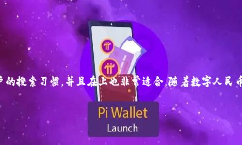 阳泉数字人民币钱包已经成为一个热门的话题,它不仅符合大众用户的搜索习惯,并且在上也非常适合。随着数字人民币的推广,越来越多的用户开始关注如何使用和管理他们的数字货币。
全面解析阳泉数字人民币钱包的使用与优势