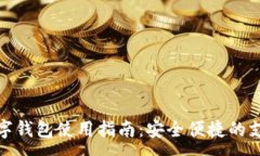 :外地数字钱包使用指南：安全便捷的