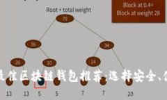  2023年最佳区块链钱包推荐：选择安全