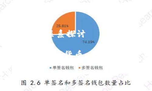 数字人民币应用与数字钱包的关系探讨

数字人民币, 数字钱包, 央行数字货币, 数字支付, 电子货币/guanjianci

数字人民币应用与数字钱包的关系探讨