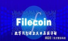 : 数字钱包退款失败原因详解