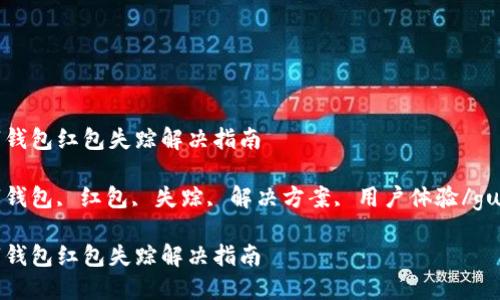 福州数字钱包红包失踪解决指南

福州数字钱包, 红包, 失踪, 解决方案, 用户体验/guanjianci

福州数字钱包红包失踪解决指南