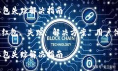 福州数字钱包红包失踪解决指南福州数