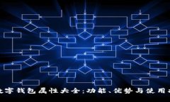 : 数字钱包属性大全：功能、优势与使