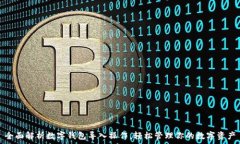   全面解析数字钱包导入操作，轻松管