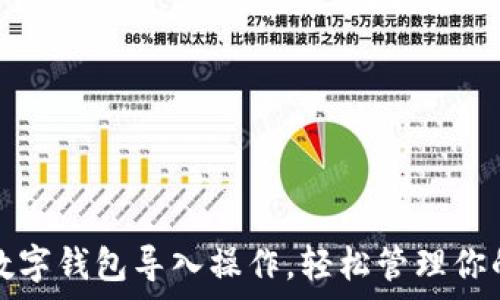   
全面解析数字钱包导入操作，轻松管理你的数字资产