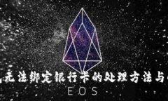数字钱包无法绑定银行卡的处理方法与解决方案