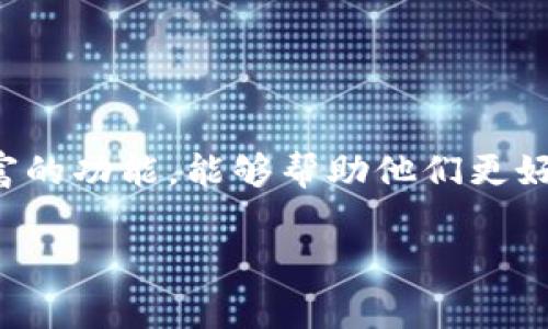 数字钱包商户版作为一种新兴的支付方式,逐渐受到商家和消费者的青睐。它不仅提高了支付的便捷性,还为商家提供了丰富的功能,能够帮助他们更好地管理业务和提升客户体验。在这篇文章中,我们将深入探讨数字钱包商户版的优势、功能以及如何利用它来推动业务增长。
数字钱包商户版的全面解析及其在商业中的应用