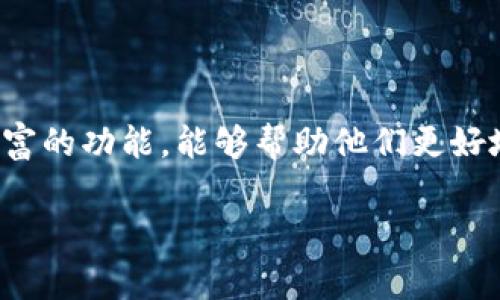 数字钱包商户版作为一种新兴的支付方式,逐渐受到商家和消费者的青睐。它不仅提高了支付的便捷性,还为商家提供了丰富的功能,能够帮助他们更好地管理业务和提升客户体验。在这篇文章中,我们将深入探讨数字钱包商户版的优势、功能以及如何利用它来推动业务增长。
数字钱包商户版的全面解析及其在商业中的应用