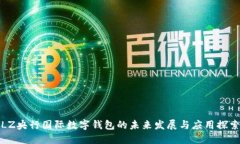 LZ央行国际数字钱包的未来发展与应用探索