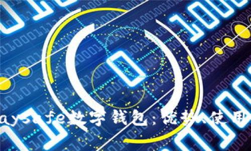 全面解析Paysafe数字钱包:优势、使用与常见问题!