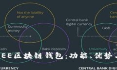 全面解析PEE区块链钱包：功能、优势与