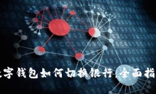 数字钱包如何切换银行：全面指南