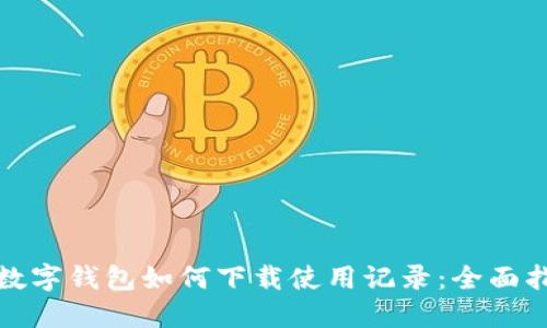 : 数字钱包如何下载使用记录：全面指南