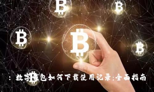 : 数字钱包如何下载使用记录：全面指南