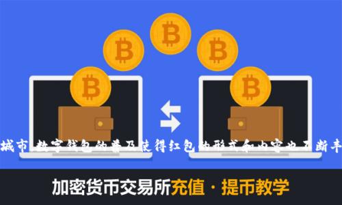 杭州数字钱包红包文案范文

引言

在数字化时代，红包不仅是传统节日的象征，更成为了现代生活中重要的社交工具。杭州作为创新与科技并存的城市，数字钱包的普及使得红包的形式和内容也不断丰富。本篇文章将为您提供一些优秀的杭州数字钱包红包文案范文，帮助您在各种场合中更好地传达祝福与心意。

杭州数字钱包红包文案推荐，带你开启新年祝福新玩法