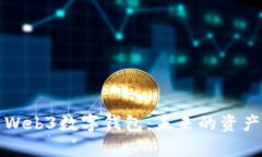 全面解析Web3数字钱包：未来的资产管
