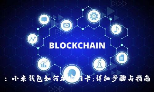 : 小米钱包如何加密门卡:详细步骤与指南