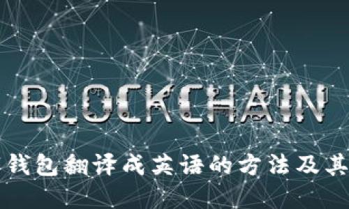 数字钱包翻译成英语的方法及其应用