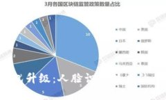  数字钱包升级：人脸识别技术的全新