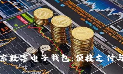 全面解析京东数字电子钱包:便捷支付与理财新选择