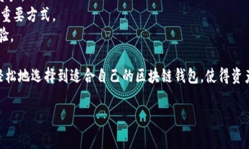 在谈论区块链钱包时，我们首先需要了解区块链钱包的基本概念和其主要功能。区块链钱包是用于管理、存储和交易加密货币的工具。它们可以分为热钱包和冷钱包，热钱包常常与互联网连接，而冷钱包则通常脱离网络，以提供更好的安全性。区块链钱包并不是单一的软件或硬件，而是一个概念，它可以采取多种形式，如移动应用、桌面软件、网站甚至硬件设备。

### 不属于区块链钱包的项目

在众多的数字资产管理工具中，有些工具虽然可能与区块链技术有所关联，但并不属于区块链钱包。以下是一些例子：

1. **交易所账户** - 交易所提供的账户主要用于买卖加密货币，虽然它们让用户可以存储和交易加密货币，但在技术上，它们并不是用户自己控制的钱包。用户在交易所中的资产是由交易所控制的，因此这些账户不能算作真正的区块链钱包。

2. **NFT市场平台** - 一些专门用于购买和交易NFT（非同质化代币）的平台并没有提供钱包功能，而是作为中介连接买家和卖家。用户可以在这些平台上展示和购买NFT，但并不提供真正的加密货币存储解决方案。

3. **区块链浏览器** - 区块链浏览器是用于查看区块链上交易、区块和其他信息的工具，并不涉及加密货币的存储或管理。它们的功能主要是提供透明化和信息查询服务。

4. **监管机构的应用** - 一些政府或监管机构发起的应用程序，旨在跟踪或管理加密货币的法律合规性并不属于钱包的范畴。虽然它们可能与加密货币有联系，但它们的功能与储存或交易不同。

5. **加密货币借贷平台** - 提供借贷服务的平台一般涉及用户的资产用于抵押，但这些平台并不是真正意义上的钱包。用户通常将资产存入这些平台以获得贷款，但最终管理和存储这些资产的并不是用户自己，而是平台本身。

### 可能相关的问题

1. **交易所与钱包的区别是什么？**
2. **如何保障钱包的安全性？**
3. **冷钱包和热钱包分别适合哪些用户？**
4. **使用区块链钱包的好处有哪些？**
5. **如何选择适合自己的区块链钱包？**

接下来将详细解答这些问题。

交易所与钱包的区别是什么？
交易所与钱包之间的主要区别在于资产的控制权和存储方式。交易所是允许用户买卖加密货币的平台，用户在这些平台上创建账户并可以选择存入或提取他们的资金。然而，当用户在交易所上存款时，实际上是把资产转移到交易所的控制之下。这意味着用户无法直接控制这些资产，也无法完全自主管理其私钥。
相反，区块链钱包是用户直接与区块链交互的工具，让用户拥有和控制其私钥.这意味着用户对其中的资产拥有更高的控制权和安全性。在许多情况下，操作钱包的用户可以在任何时候访问、管理自己的资产，无论是发送、接收还是存储。
此外，交易所通常会收取交易费用，而在钱包中，用户在处理交易时可能会支付网络矿工费，而没有额外的交易所费用。这使得在某些情况下，通过钱包直接进行交易可能更具成本效益。
然而，交易所提供了更为便捷的方式来快速买卖加密货币，对于新手而言，交易所界面也可能更友好。而钱包虽然在安全性上更有保证，但初学者可能需要花费时间来了解如何操作。总之，用户如果愿意承担风险并希望完全控制他们的资产，选择钱包是更好的选择。

如何保障钱包的安全性？
保障钱包安全性的重要性不言而喻，随着网络攻击和加密资产盗窃事件的频繁发生，用户需要采取多种措施来确保其资产的安全。首先，使用强密码是保护钱包安全的第一步，密码应包含字母、数字和符号，并且定期更换。
其次，使用两步验证（2FA）也是确保安全的重要方法。许多钱包和交易所都提供这一功能，用户需要在登录时提供额外的身份验证，这样即使密码被盗，攻击者也无法轻易访问账户。
对于热钱包用户来说，要考虑冷存储是另一种保障安全性的方法。冷钱包能够隔离在线设备，保持私钥离线，这样即使网络受到攻击，资产也不会受到威胁。用户可以使用硬件钱包或纸钱包等方法进行冷存储。
另外，定期备份钱包也很重要，要确保将备份存放在安全的地方。用户应有一份钱包恢复短语的记录，以防钱包丢失或损坏。备份应该妥善保管，避免泄露给他人。
最后，因为技术日新月异，定期查看和更新钱包软件是保障安全的一种方法。开发者通常会发布更新版本以修复安全漏洞，因此及时更新是确保钱包安全的关键步骤。

冷钱包和热钱包分别适合哪些用户？
冷钱包和热钱包各有其适合的用户群体和使用场景。热钱包通常是在线钱包，方便快捷，适合频繁交易的用户。热钱包的优点在于随时随地都可以访问到资产，非常适合活跃的交易者，或者刚接触加密货币的新手。
一些热钱包甚至提供了内置的交易功能，使得用户可以在没有转账的情况下直接进行交易，这对于短期持有者来说非常便利。而且大多数热钱包的用户界面友好，适合技术背景较少的用户轻松操作。热钱包通常也支持多种加密货币，使得管理多种资产变得更加简单。
然而，热钱包的缺点是其暴露在网络中的风险，这意味着如果用户的设备被黑客攻击，资产可能会面临被盗的危险。因此，对于长期持有者和希望对资产有更高安全要求的用户来说，冷钱包显得更加适合。
冷钱包一般是离线存储的设备，如硬件钱包或纸钱包，使用这些工具时，私钥不会与互联网连接，提供了更高的安全性。适合长期保存的投资者，降低因网络攻击导致的资产风险，也无须担心交易平台的倒闭或被黑客攻击而无法访问资产。
总体上，如果用户是长期持有者，冷钱包会是更合适的选择，而如果用户是频繁交易者或新手，热钱包则更为方便。选择时还需根据各自的投资策略、技术水平和对安全性的不同需求进行考量。

使用区块链钱包的好处有哪些？
使用区块链钱包的好处非常多，首先是用户完全控制其资产。通过拥有私钥，用户可以掌控自己的加密货币，这意味着不必依赖第三方，比如交易所来管理自己的资产。
其次，区块链钱包提供了高度的匿名性。与传统银行账户不同，区块链上的交易不与个人身份相连，用户的隐私在一定程度上得到了保护。这对某些用户，尤其是重视隐私的人群来说，具有很大吸引力。
另外，通过区块链钱包进行交易通常会比传统金融系统的转账速度快，因为区块链技术使得交易可以在全球范围内即时确认，避免了传统银行系统中可能面临的延迟。
此外，一些区块链钱包甚至允许用户参与去中心化金融（DeFi）应用，这意味着用户能够通过借贷、收益农业（yield farming）等方式来最大化他们的资产增值，而这些功能在传统金融体系中是很难实现的。
最后，账单透明与可追溯性是另一大优势。区块链网络上的所有交易都是公开可见的，这意味着任何人都可以查看其交易历史，增强了交易的透明度和信任度。这对于企业用户尤其重要，减少了欺诈和不当行为的发生。

如何选择适合自己的区块链钱包？
选择合适的区块链钱包需要考虑多种因素。首先是资产种类的支持，确保所选的钱包能够支持用户希望投资的各种加密货币，避免因钱包限制无法存储重要资产。
其次，安全性是选择时需要考虑的重要方面。用户应选择提供两步验证、权限管理和冷存储等功能的钱包。查阅其他用户的评论和反馈也是鉴别钱包安全性的重要方式。
使用的便捷性同样不可忽视，钱包的界面应友好易用，尤其是对于初学者而言。查看钱包功能的全面性，如是否支持交易、备份和恢复等功能，都能提高用户体验。
此外，开发团队的信誉与口碑也需要考虑。一个可靠的团队会定期更新和维护钱包，修复潜在的安全漏洞，用户最好选择那些有良好社区反馈的钱包。
最后，还要考虑费用，一些钱包会对转账或者提现收取一定费用，了解这些费用结构将有助于避免后期产生不必要的费用支出。经过综合考虑后，用户可以更轻松地选择到适合自己的区块链钱包，使得资产管理更为安全和高效。

以上是对区块链钱包的一些常见问题及解答，希望对您了解区块链钱包的选择和使用有所帮助。