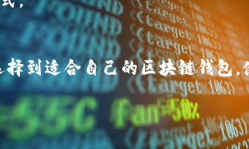 在谈论区块链钱包时，我们首先需要了解区块链钱包的基本概念和其主要功能。区块链钱包是用于管理、存储和交易加密货币的工具。它们可以分为热钱包和冷钱包，热钱包常常与互联网连接，而冷钱包则通常脱离网络，以提供更好的安全性。区块链钱包并不是单一的软件或硬件，而是一个概念，它可以采取多种形式，如移动应用、桌面软件、网站甚至硬件设备。

### 不属于区块链钱包的项目

在众多的数字资产管理工具中，有些工具虽然可能与区块链技术有所关联，但并不属于区块链钱包。以下是一些例子：

1. **交易所账户** - 交易所提供的账户主要用于买卖加密货币，虽然它们让用户可以存储和交易加密货币，但在技术上，它们并不是用户自己控制的钱包。用户在交易所中的资产是由交易所控制的，因此这些账户不能算作真正的区块链钱包。

2. **NFT市场平台** - 一些专门用于购买和交易NFT（非同质化代币）的平台并没有提供钱包功能，而是作为中介连接买家和卖家。用户可以在这些平台上展示和购买NFT，但并不提供真正的加密货币存储解决方案。

3. **区块链浏览器** - 区块链浏览器是用于查看区块链上交易、区块和其他信息的工具，并不涉及加密货币的存储或管理。它们的功能主要是提供透明化和信息查询服务。

4. **监管机构的应用** - 一些政府或监管机构发起的应用程序，旨在跟踪或管理加密货币的法律合规性并不属于钱包的范畴。虽然它们可能与加密货币有联系，但它们的功能与储存或交易不同。

5. **加密货币借贷平台** - 提供借贷服务的平台一般涉及用户的资产用于抵押，但这些平台并不是真正意义上的钱包。用户通常将资产存入这些平台以获得贷款，但最终管理和存储这些资产的并不是用户自己，而是平台本身。

### 可能相关的问题

1. **交易所与钱包的区别是什么？**
2. **如何保障钱包的安全性？**
3. **冷钱包和热钱包分别适合哪些用户？**
4. **使用区块链钱包的好处有哪些？**
5. **如何选择适合自己的区块链钱包？**

接下来将详细解答这些问题。

交易所与钱包的区别是什么？
交易所与钱包之间的主要区别在于资产的控制权和存储方式。交易所是允许用户买卖加密货币的平台，用户在这些平台上创建账户并可以选择存入或提取他们的资金。然而，当用户在交易所上存款时，实际上是把资产转移到交易所的控制之下。这意味着用户无法直接控制这些资产，也无法完全自主管理其私钥。
相反，区块链钱包是用户直接与区块链交互的工具，让用户拥有和控制其私钥.这意味着用户对其中的资产拥有更高的控制权和安全性。在许多情况下，操作钱包的用户可以在任何时候访问、管理自己的资产，无论是发送、接收还是存储。
此外，交易所通常会收取交易费用，而在钱包中，用户在处理交易时可能会支付网络矿工费，而没有额外的交易所费用。这使得在某些情况下，通过钱包直接进行交易可能更具成本效益。
然而，交易所提供了更为便捷的方式来快速买卖加密货币，对于新手而言，交易所界面也可能更友好。而钱包虽然在安全性上更有保证，但初学者可能需要花费时间来了解如何操作。总之，用户如果愿意承担风险并希望完全控制他们的资产，选择钱包是更好的选择。

如何保障钱包的安全性？
保障钱包安全性的重要性不言而喻，随着网络攻击和加密资产盗窃事件的频繁发生，用户需要采取多种措施来确保其资产的安全。首先，使用强密码是保护钱包安全的第一步，密码应包含字母、数字和符号，并且定期更换。
其次，使用两步验证（2FA）也是确保安全的重要方法。许多钱包和交易所都提供这一功能，用户需要在登录时提供额外的身份验证，这样即使密码被盗，攻击者也无法轻易访问账户。
对于热钱包用户来说，要考虑冷存储是另一种保障安全性的方法。冷钱包能够隔离在线设备，保持私钥离线，这样即使网络受到攻击，资产也不会受到威胁。用户可以使用硬件钱包或纸钱包等方法进行冷存储。
另外，定期备份钱包也很重要，要确保将备份存放在安全的地方。用户应有一份钱包恢复短语的记录，以防钱包丢失或损坏。备份应该妥善保管，避免泄露给他人。
最后，因为技术日新月异，定期查看和更新钱包软件是保障安全的一种方法。开发者通常会发布更新版本以修复安全漏洞，因此及时更新是确保钱包安全的关键步骤。

冷钱包和热钱包分别适合哪些用户？
冷钱包和热钱包各有其适合的用户群体和使用场景。热钱包通常是在线钱包，方便快捷，适合频繁交易的用户。热钱包的优点在于随时随地都可以访问到资产，非常适合活跃的交易者，或者刚接触加密货币的新手。
一些热钱包甚至提供了内置的交易功能，使得用户可以在没有转账的情况下直接进行交易，这对于短期持有者来说非常便利。而且大多数热钱包的用户界面友好，适合技术背景较少的用户轻松操作。热钱包通常也支持多种加密货币，使得管理多种资产变得更加简单。
然而，热钱包的缺点是其暴露在网络中的风险，这意味着如果用户的设备被黑客攻击，资产可能会面临被盗的危险。因此，对于长期持有者和希望对资产有更高安全要求的用户来说，冷钱包显得更加适合。
冷钱包一般是离线存储的设备，如硬件钱包或纸钱包，使用这些工具时，私钥不会与互联网连接，提供了更高的安全性。适合长期保存的投资者，降低因网络攻击导致的资产风险，也无须担心交易平台的倒闭或被黑客攻击而无法访问资产。
总体上，如果用户是长期持有者，冷钱包会是更合适的选择，而如果用户是频繁交易者或新手，热钱包则更为方便。选择时还需根据各自的投资策略、技术水平和对安全性的不同需求进行考量。

使用区块链钱包的好处有哪些？
使用区块链钱包的好处非常多，首先是用户完全控制其资产。通过拥有私钥，用户可以掌控自己的加密货币，这意味着不必依赖第三方，比如交易所来管理自己的资产。
其次，区块链钱包提供了高度的匿名性。与传统银行账户不同，区块链上的交易不与个人身份相连，用户的隐私在一定程度上得到了保护。这对某些用户，尤其是重视隐私的人群来说，具有很大吸引力。
另外，通过区块链钱包进行交易通常会比传统金融系统的转账速度快，因为区块链技术使得交易可以在全球范围内即时确认，避免了传统银行系统中可能面临的延迟。
此外，一些区块链钱包甚至允许用户参与去中心化金融（DeFi）应用，这意味着用户能够通过借贷、收益农业（yield farming）等方式来最大化他们的资产增值，而这些功能在传统金融体系中是很难实现的。
最后，账单透明与可追溯性是另一大优势。区块链网络上的所有交易都是公开可见的，这意味着任何人都可以查看其交易历史，增强了交易的透明度和信任度。这对于企业用户尤其重要，减少了欺诈和不当行为的发生。

如何选择适合自己的区块链钱包？
选择合适的区块链钱包需要考虑多种因素。首先是资产种类的支持，确保所选的钱包能够支持用户希望投资的各种加密货币，避免因钱包限制无法存储重要资产。
其次，安全性是选择时需要考虑的重要方面。用户应选择提供两步验证、权限管理和冷存储等功能的钱包。查阅其他用户的评论和反馈也是鉴别钱包安全性的重要方式。
使用的便捷性同样不可忽视，钱包的界面应友好易用，尤其是对于初学者而言。查看钱包功能的全面性，如是否支持交易、备份和恢复等功能，都能提高用户体验。
此外，开发团队的信誉与口碑也需要考虑。一个可靠的团队会定期更新和维护钱包，修复潜在的安全漏洞，用户最好选择那些有良好社区反馈的钱包。
最后，还要考虑费用，一些钱包会对转账或者提现收取一定费用，了解这些费用结构将有助于避免后期产生不必要的费用支出。经过综合考虑后，用户可以更轻松地选择到适合自己的区块链钱包，使得资产管理更为安全和高效。

以上是对区块链钱包的一些常见问题及解答，希望对您了解区块链钱包的选择和使用有所帮助。