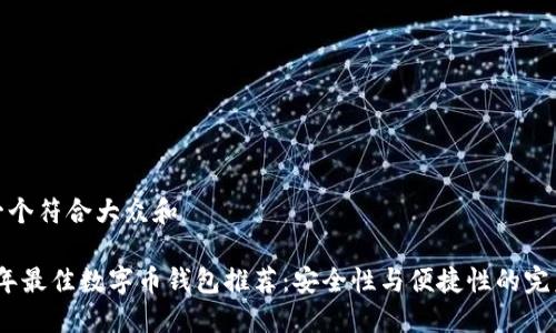 思考一个符合大众和
2023年最佳数字币钱包推荐:安全性与便捷性的完美结合