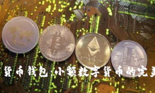 数字货币钱包:小额数字货币的完美选择
