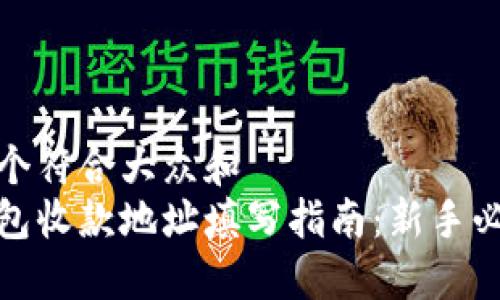 思考一个符合大众和
数字钱包收款地址填写指南:新手必看技巧