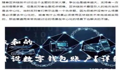 思考一个符合大众和的
如何在银行快速开设数字钱包账户?详细步骤与注意事项
