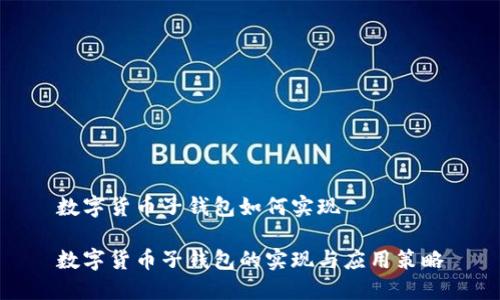 数字货币子钱包如何实现

数字货币子钱包的实现与应用策略
