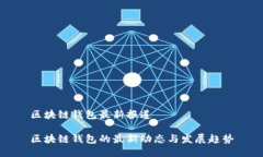 区块链钱包最新报道区块链钱包的最新动态与发