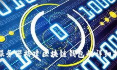 : 服务器搭建区块链钱包的详细指南
