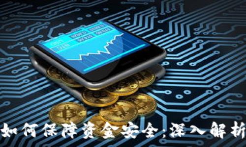 区块链钱包如何保障资金安全:深入解析与实用技巧