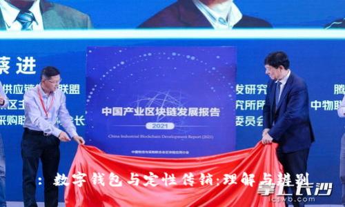 : 数字钱包与定性传销:理解与辨别