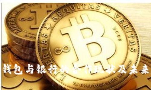 数字钱包与银行的合作现状及未来趋势