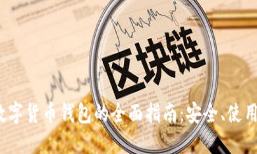  离线数字货币钱包的全面指南：安全、使用与选择