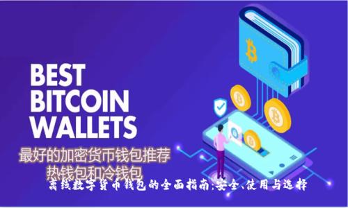  离线数字货币钱包的全面指南：安全、使用与选择