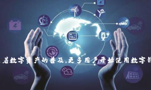 714数字钱包的相关话题越来越受到大众用户的关注，随着数字资产的普及，更多用户开始使用数字钱包来管理自己的资金。以下是符合大众和及相关关键词。

714数字钱包：你的数字资产管理专家