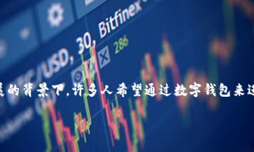 数字钱包收钱码这个主题在现代社会中有着越来越高的关注度,尤其是在移动支付和电子商务快速发展的背景下。许多人希望通过数字钱包来进行日常交易,而收钱码作为其中的关键功能,吸引了大量用户的关注。以下是符合大众和及相关关键词。
数字钱包收钱码:让支付更便捷的电子支付工具