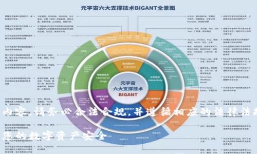 注意：关于网络安全和数字资产保护的内容，请务必合法合规，并遵循相应的法律法规。这篇文章仅作教育和信息提供使用。

数字货币钱包密码破解工具：如何保障您的数字资产安全