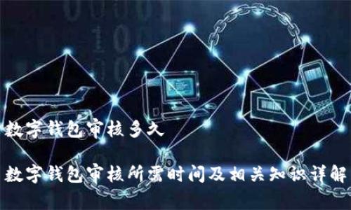 数字钱包审核多久
数字钱包审核所需时间及相关知识详解